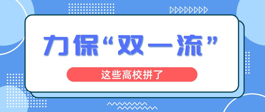 力保“双一流”！这些高校，拼了