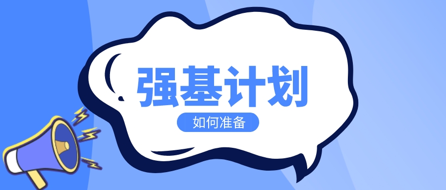 哪些考生适合报考强基计划？新高一高二高三如何