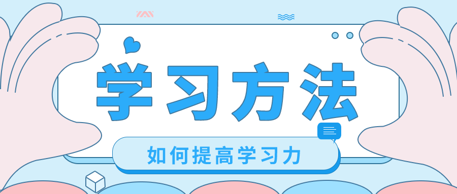 想要提高学习力？这四种学习方法，早用早受益！