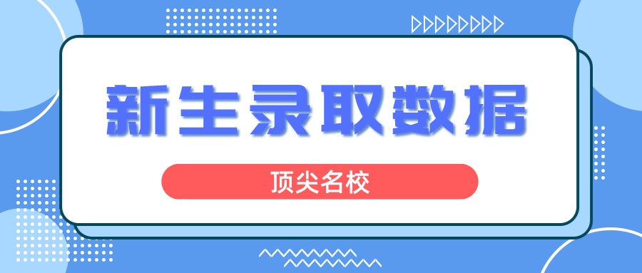 顶尖名校新生录取数据曝光！这类考生占比竟超4