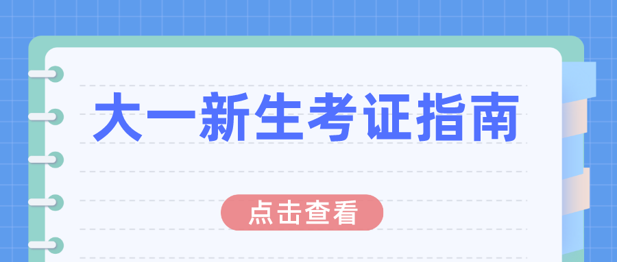 大一新生快看过来！这份考证指南真的很实用！赶