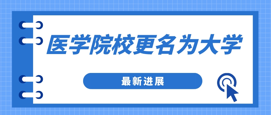 多所医学院即将更名大学！最新进展来了