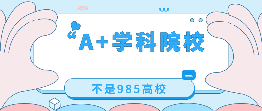 不是985高校，却拥有“A+学科”的46所大