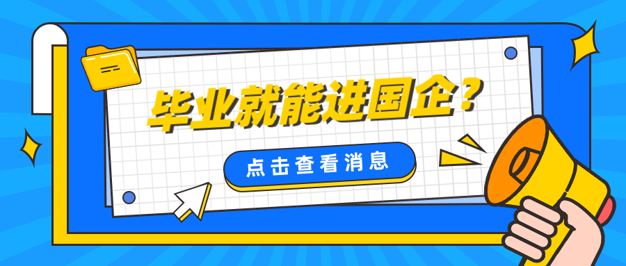 毕业就能进国企？这7所大学不是985和211