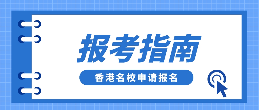 多所香港名校2023年招生申请报名已开始，这