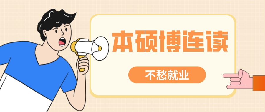 学制8年！盘点国内能“本硕博连读”的19所院