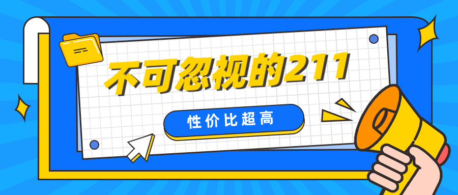 这5所性价比超高的211大学，却总被考生和家