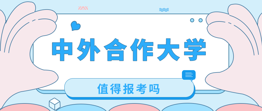 中外合作大学热度飙升！文凭含金量如何？值得报