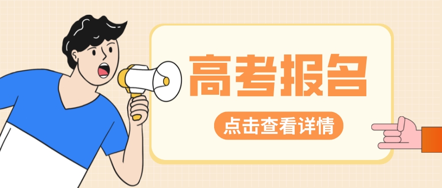 注意！2023湖北高考报名已经开始！附报名入