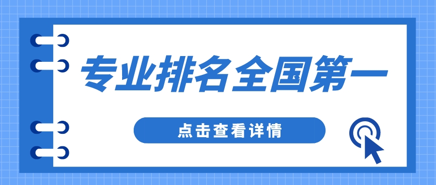 考“985”有难度？这些“211”专业排名全