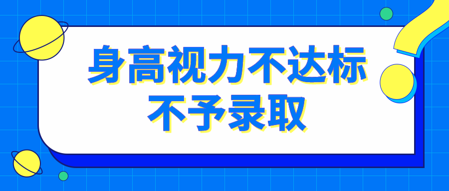 这些院校专业对身高视力有明确要求，不达标不予
