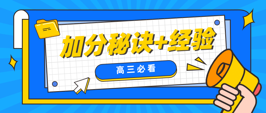 这份高三学习加分秘诀+经验，分享给正在冲刺备