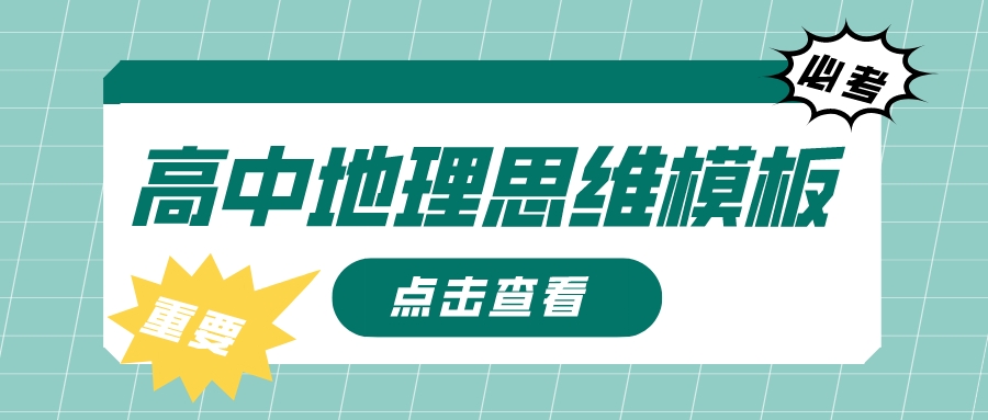 高中地理50个必考专题思维模板！
