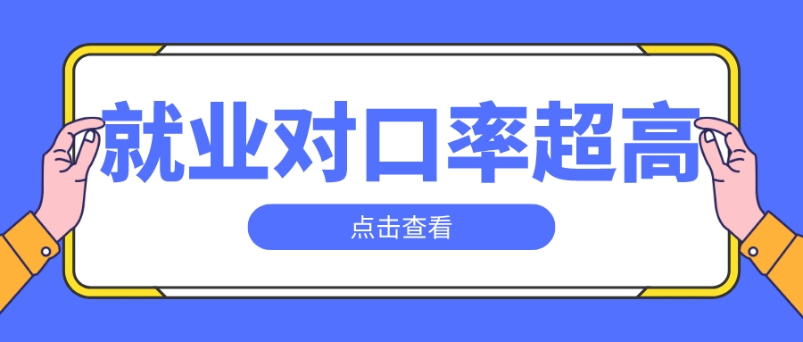 揭秘！本科毕业就业对口率超高的10大专业&a