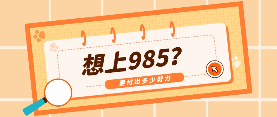 从高一到高三，上985要付出哪些努力？