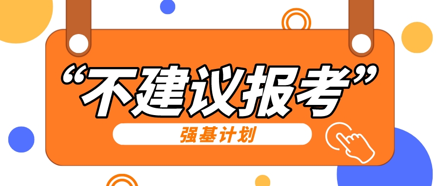 强基计划“不建议报考”指南，快来避坑！