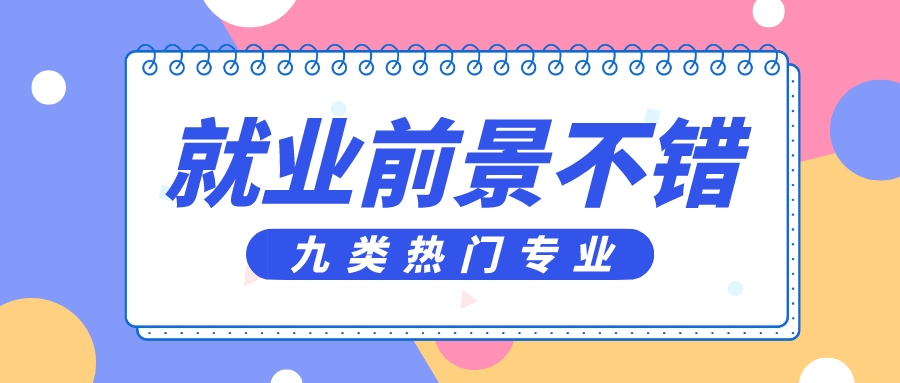 盘点就业前景不错的九类热门专业，附推荐院校