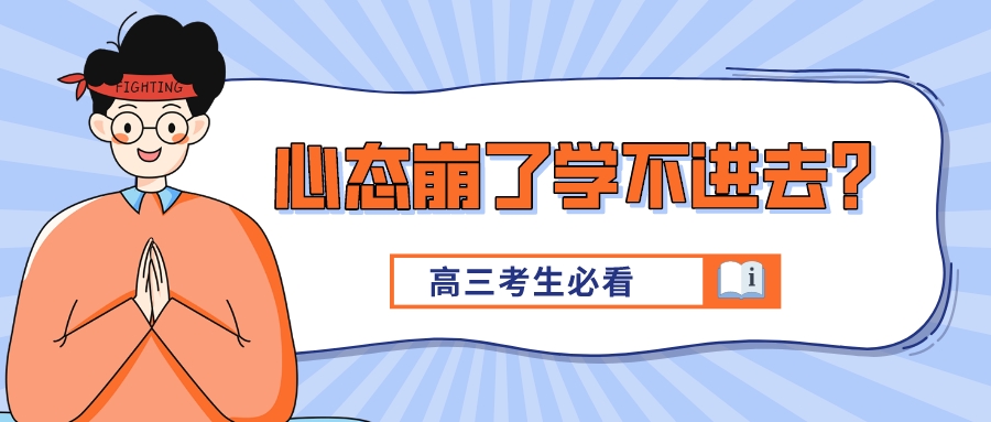 高三心态崩了，学不进去怎么办？学习这条路上，