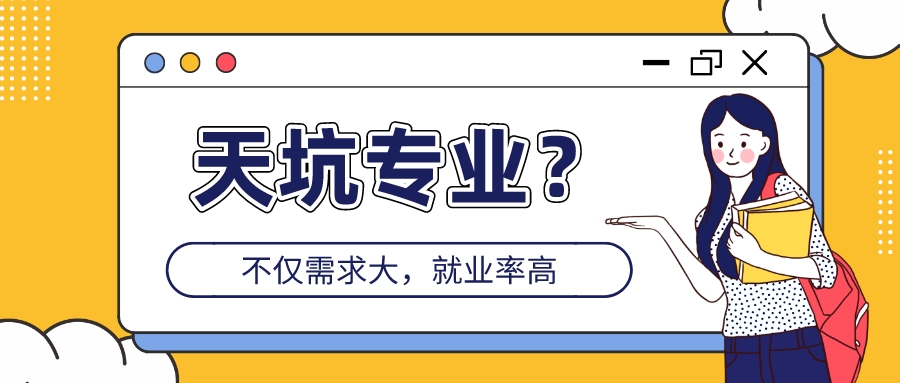 啥天坑专业？人家不仅需求大，就业率高，毕业生