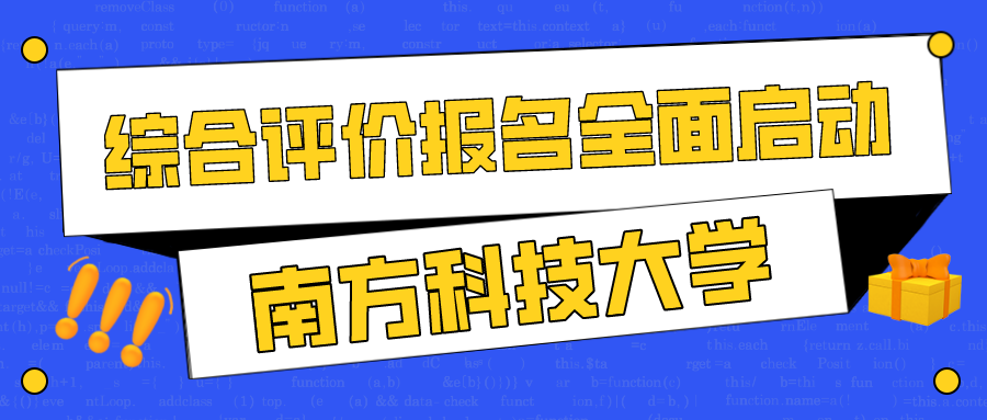 理科生必看！2023年​南方科技大学综合评价