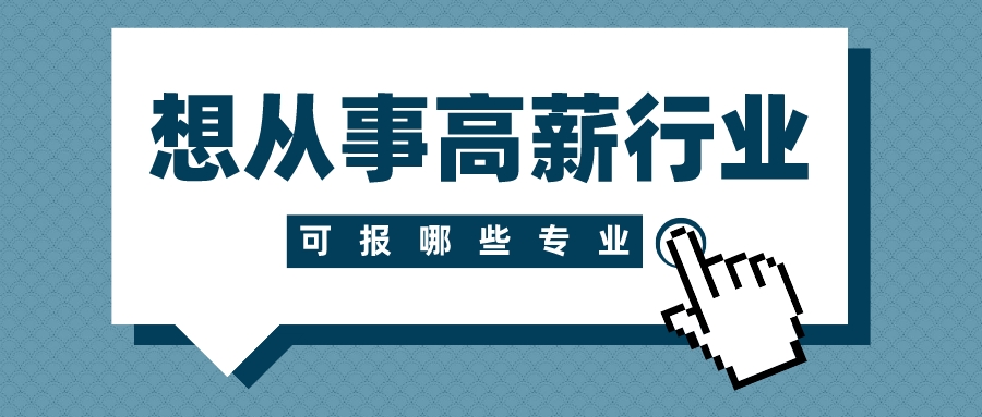 想从事高薪行业可报哪些专业？各专业哪些院校实