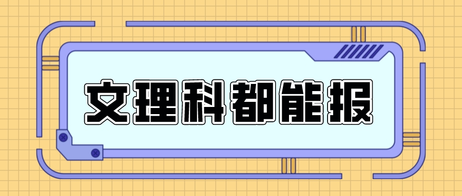 文理科都能报! 这6类专业既有前途又有钱途!