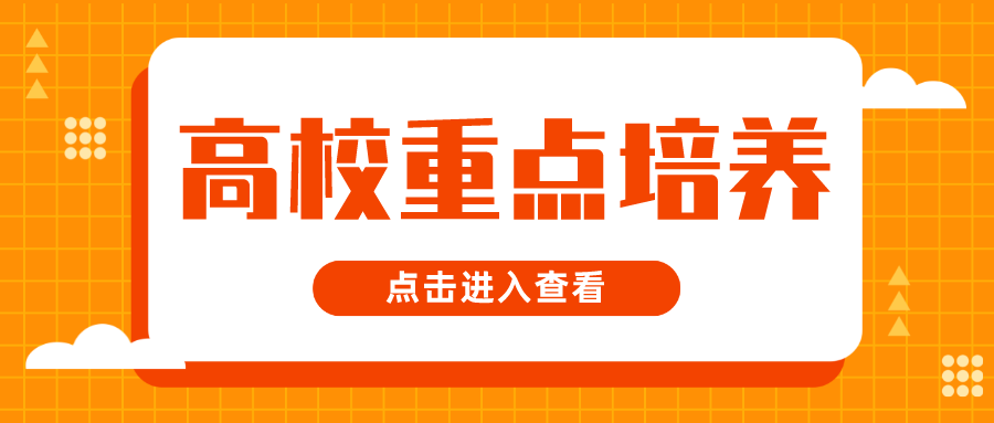 确定了！高校将重点培养这12个专业的人才