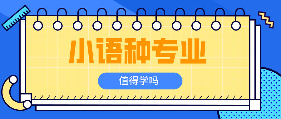小语种专业是指哪些专业？值得学吗？