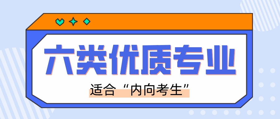 适合“性格内向”考生的六类优质专业盘点！对口