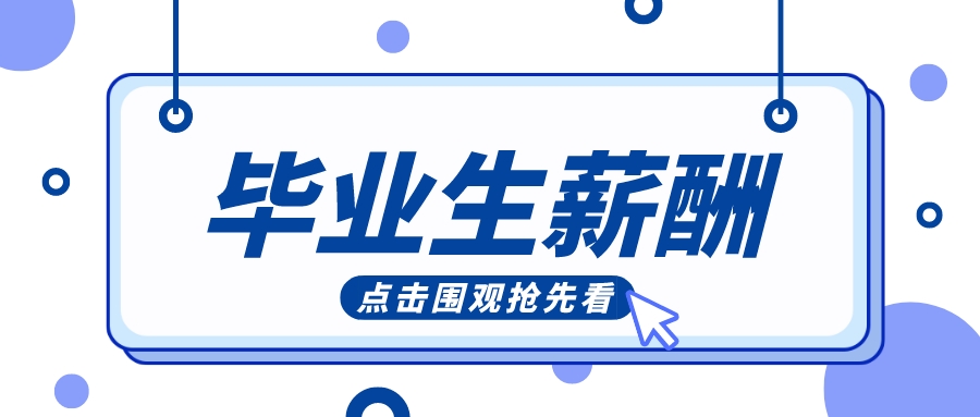 毕业赚多少从高考就决定了！全国高校毕业生薪酬