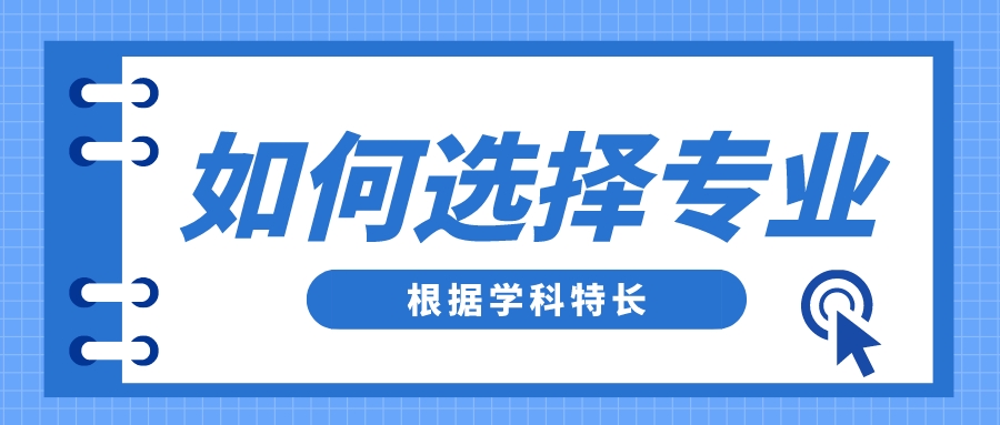 如何根据学科特长选择大学专业和未来职业？