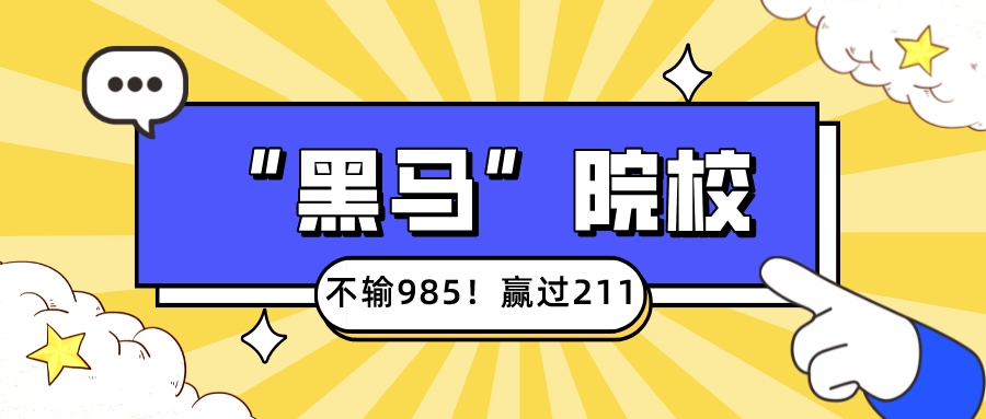 不输985！赢过211！这些“黑马”院校，你