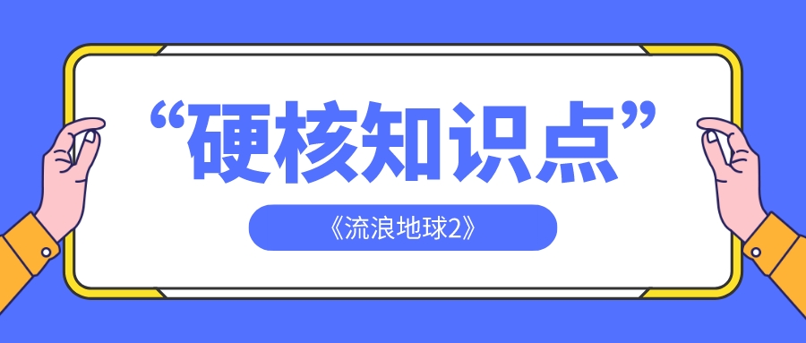 这些《流浪地球2》里的硬核知识点，你get到