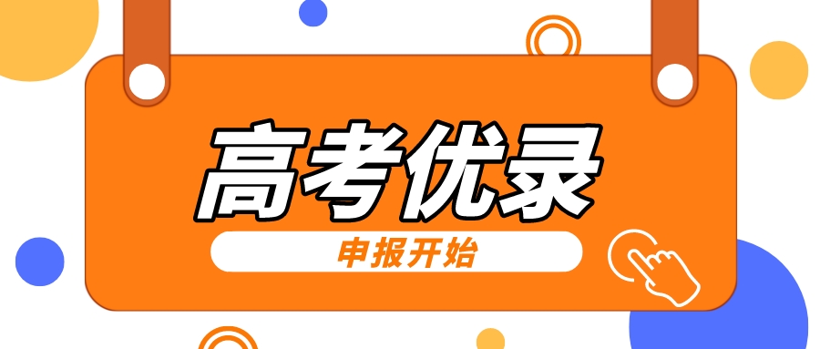 湖北省2023年考生优录资格申报开始啦！