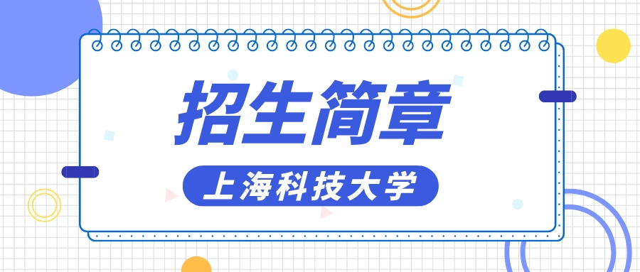 重磅！上海科技大学2023年本科招生简章发布