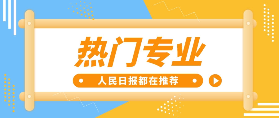 这些热门专业是真的好，人民日报都在推荐！