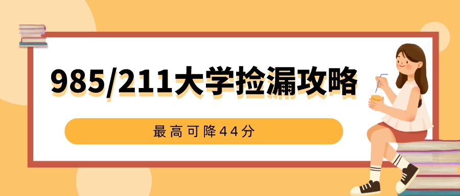 最高可降44分！985/211大学捡漏攻略来