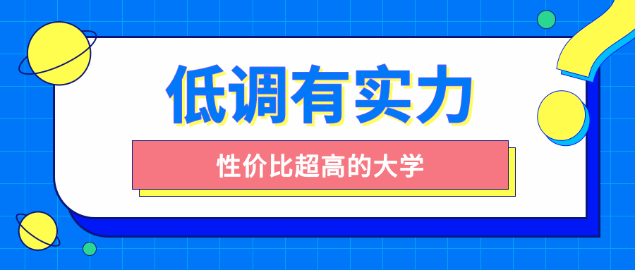 不是985、211又如何？这8所大学，低调有