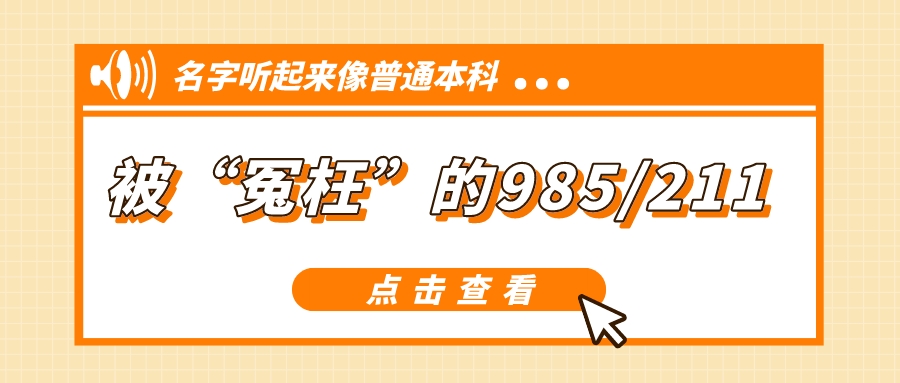 名字听起来像普通本科的“985”、“211”