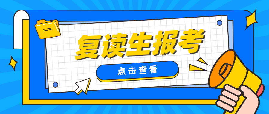重磅！取消这类复读生报考资格！