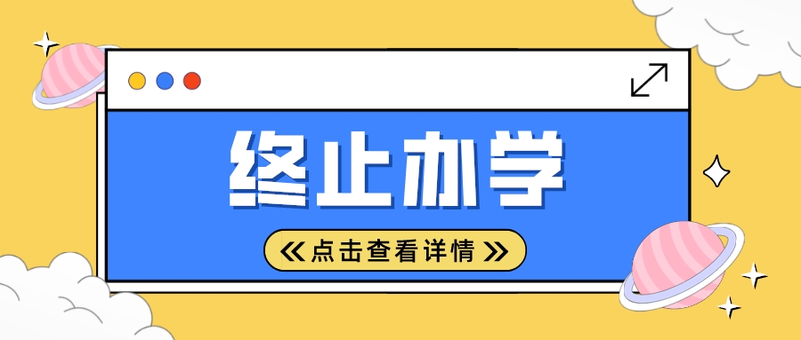 注意！这些大学正式终止办学！