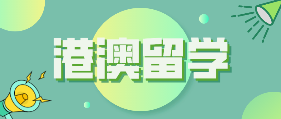 港澳地区本科留学高考分数线，超二本线即可申请