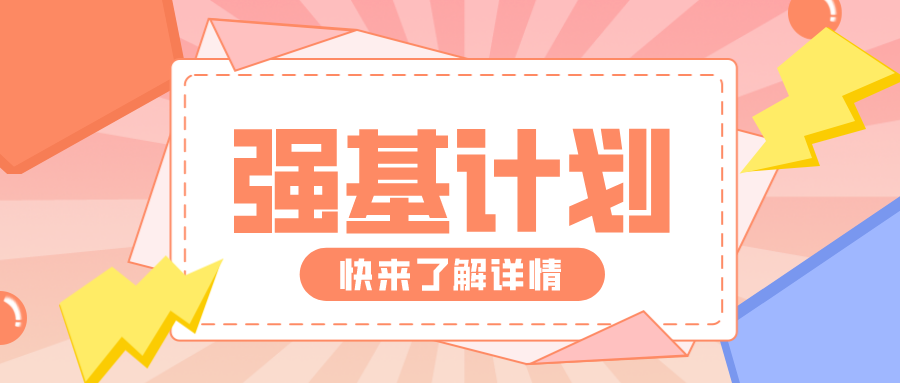 热门交叉学科加入强基！7大优势和3项限制，你