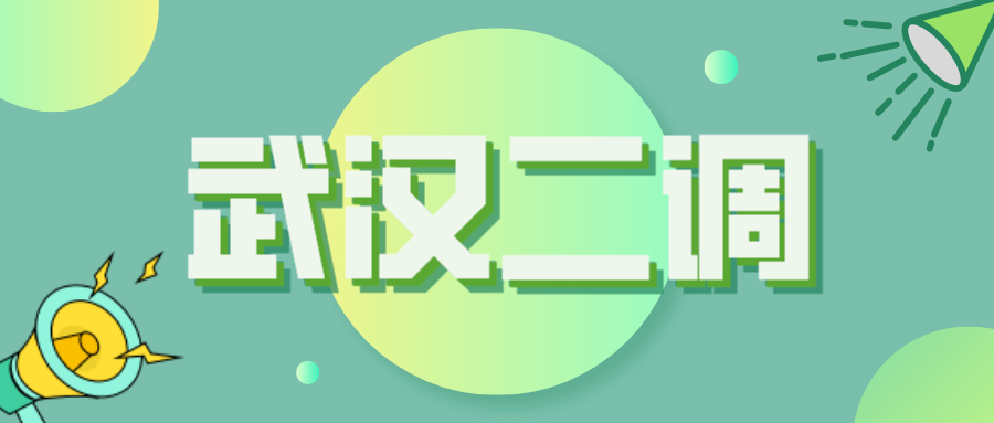 2023湖北武汉二调划线公布！你的排名是多少