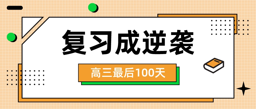 高三最后100天400-600分的学生正确打
