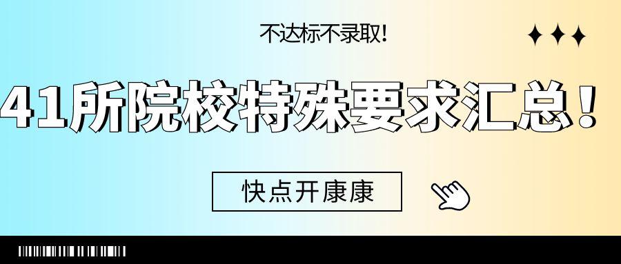 不达标不录取！41所院校特殊要求汇总！