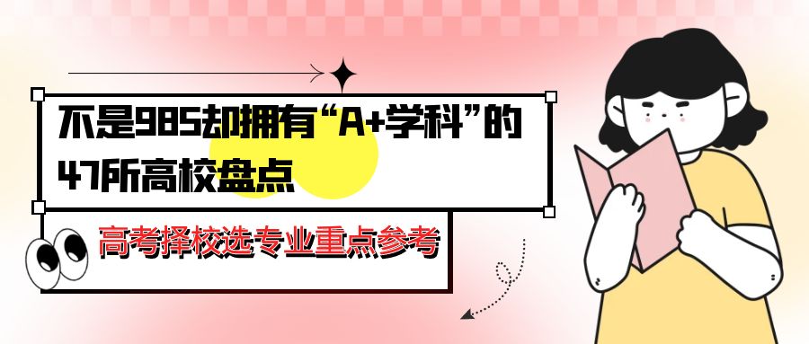 不是985却拥有“A+学科”的47所高校盘点