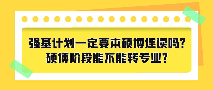 强基计划一定要本硕博连读吗？硕博阶段能不能转