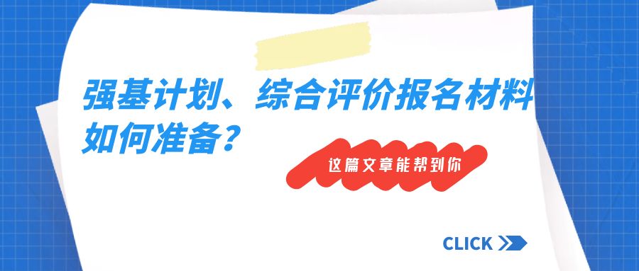强基计划、综合评价报名材料如何准备？这篇文章