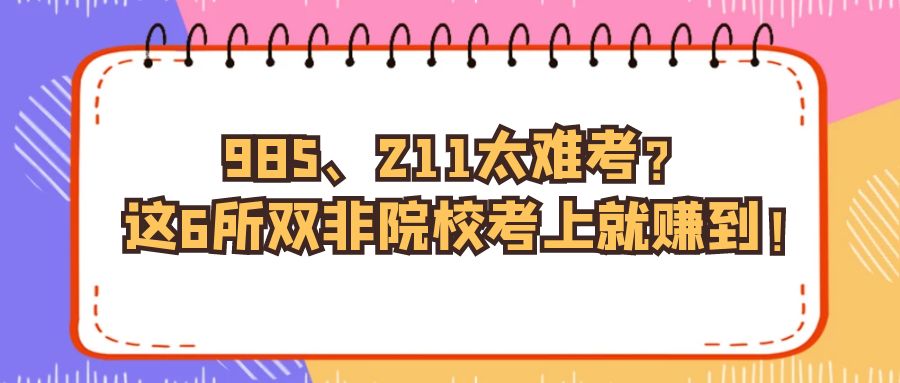 985、211太难考？这6所双非院校考上就是